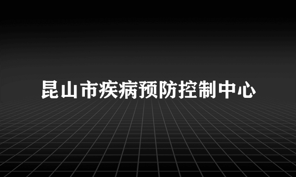 昆山市疾病预防控制中心