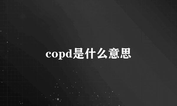 copd是什么意思