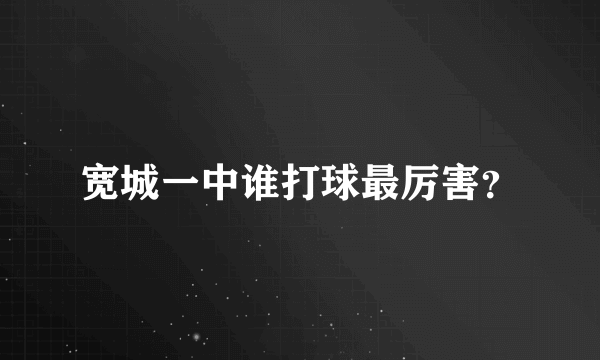 宽城一中谁打球最厉害？