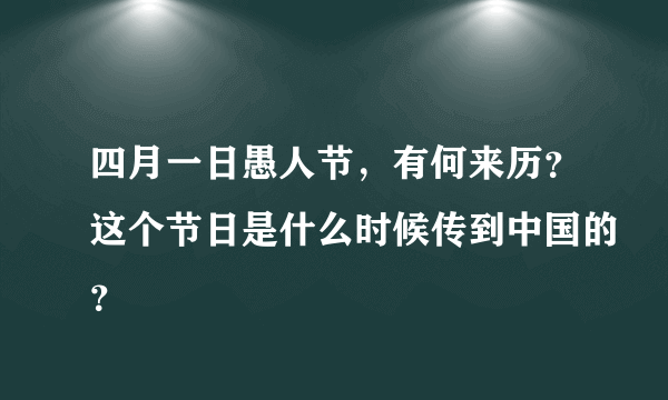 四月一日愚人节，有何来历？这个节日是什么时候传到中国的？