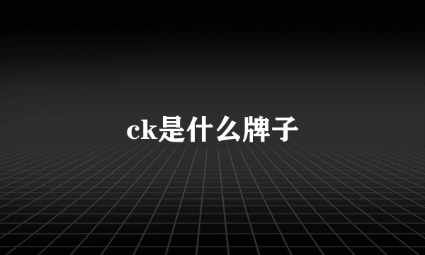 ck是什么牌子