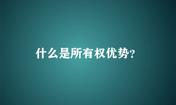 什么是所有权优势？