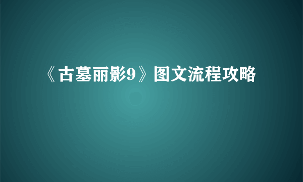 《古墓丽影9》图文流程攻略