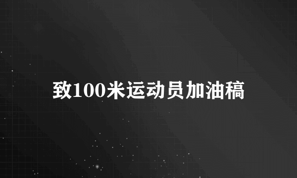 致100米运动员加油稿