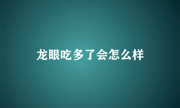 龙眼吃多了会怎么样