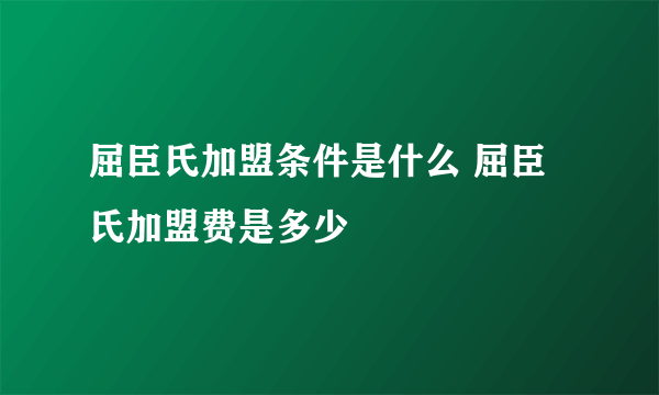 屈臣氏加盟条件是什么 屈臣氏加盟费是多少