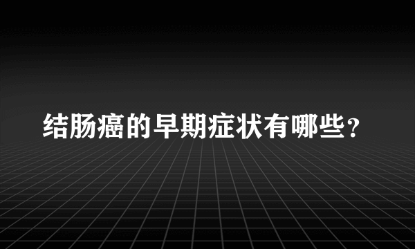 结肠癌的早期症状有哪些？