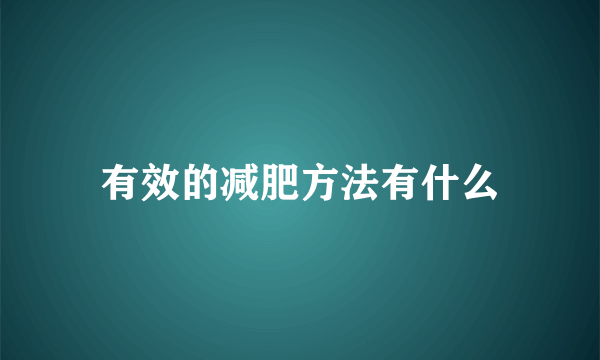 有效的减肥方法有什么