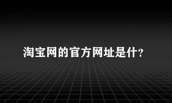 淘宝网的官方网址是什？