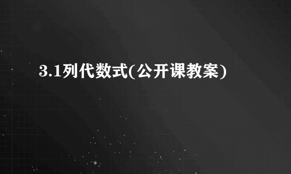 3.1列代数式(公开课教案)