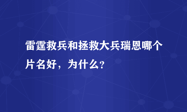 雷霆救兵和拯救大兵瑞恩哪个片名好，为什么？