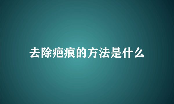 去除疤痕的方法是什么