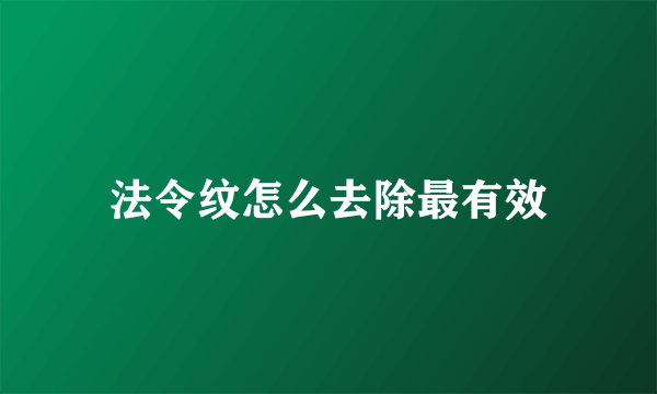 法令纹怎么去除最有效