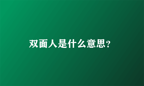 双面人是什么意思？