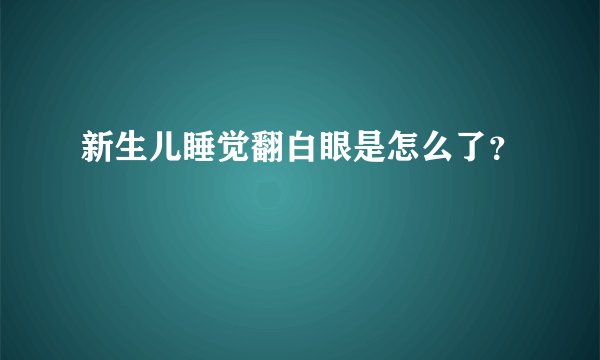 新生儿睡觉翻白眼是怎么了？