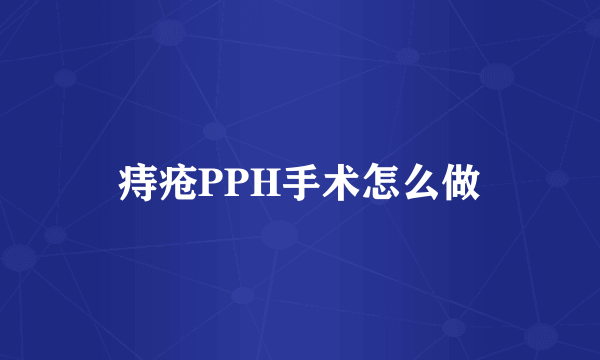 痔疮PPH手术怎么做