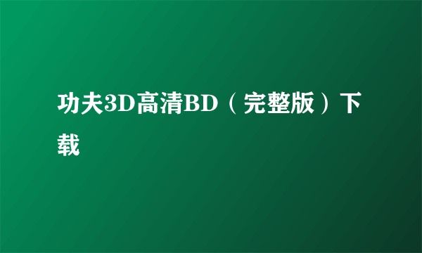 功夫3D高清BD（完整版）下载