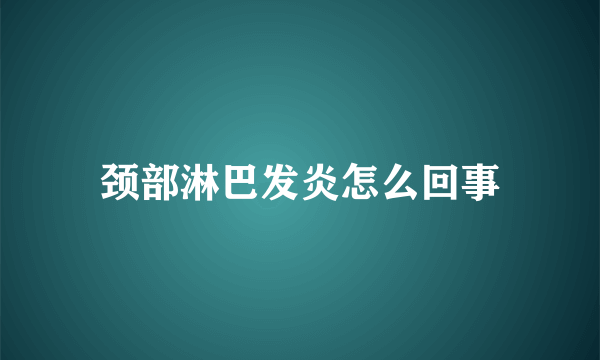 颈部淋巴发炎怎么回事