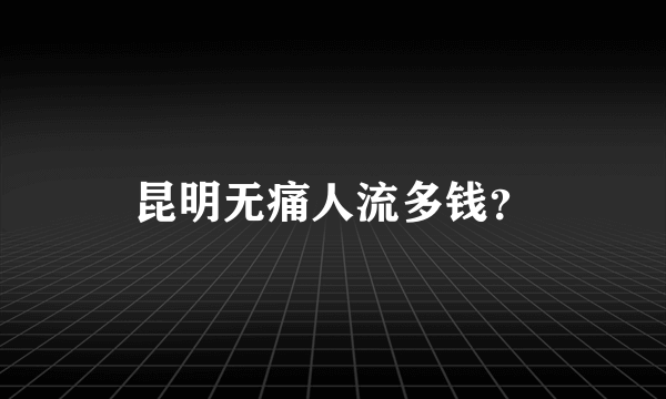 昆明无痛人流多钱？