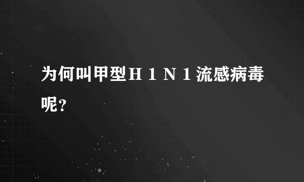 为何叫甲型Ｈ１Ｎ１流感病毒呢？