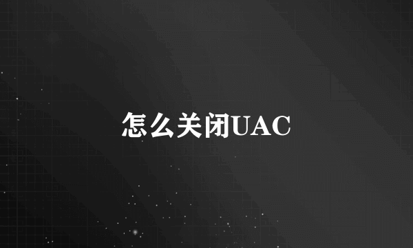 怎么关闭UAC