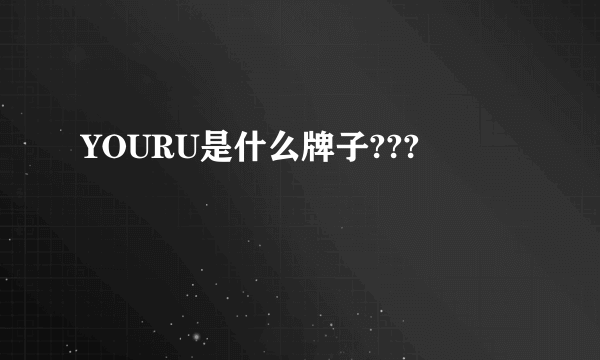 YOURU是什么牌子???