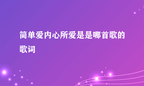 简单爱内心所爱是是哪首歌的歌词