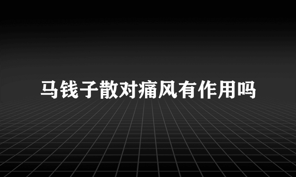 马钱子散对痛风有作用吗