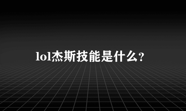 lol杰斯技能是什么？