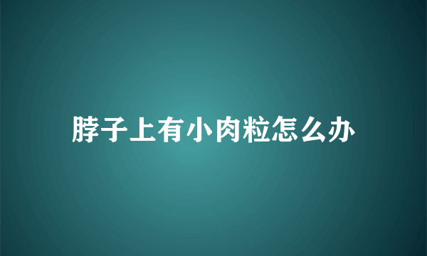 脖子上有小肉粒怎么办