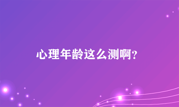 心理年龄这么测啊？