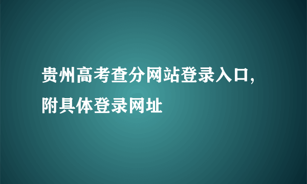 贵州高考查分网站登录入口,附具体登录网址