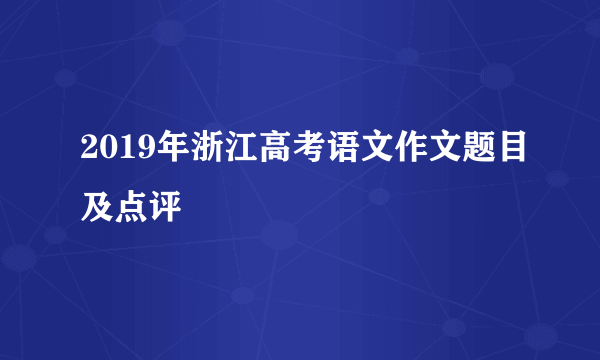 2019年浙江高考语文作文题目及点评