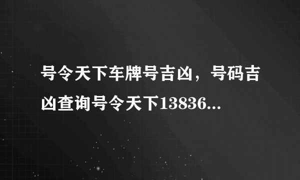 号令天下车牌号吉凶，号码吉凶查询号令天下13836049958