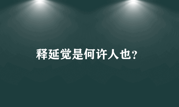 释延觉是何许人也？