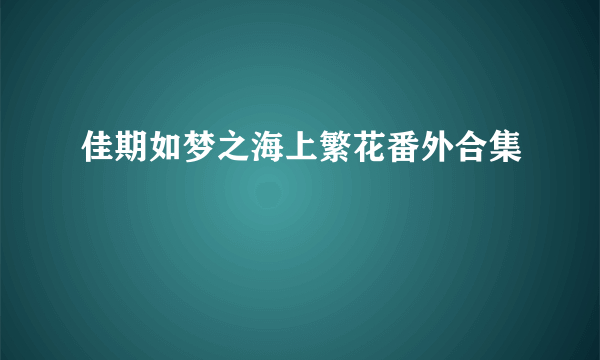 佳期如梦之海上繁花番外合集