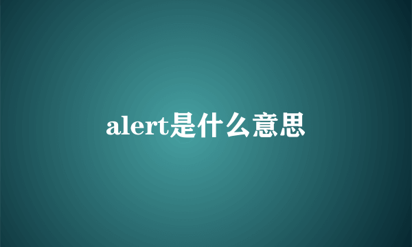 alert是什么意思