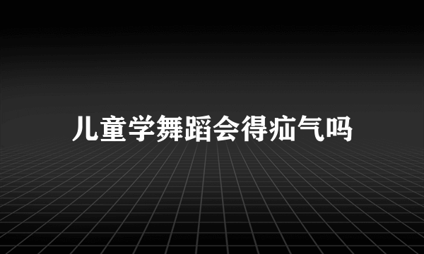 儿童学舞蹈会得疝气吗