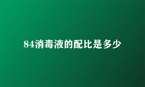 84消毒液的配比是多少