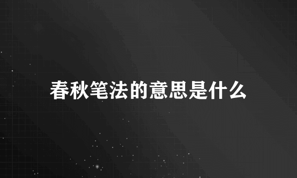 春秋笔法的意思是什么