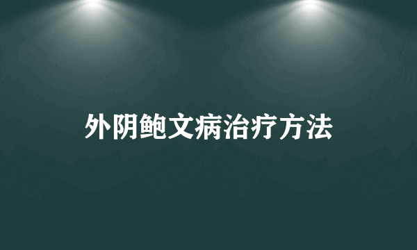 外阴鲍文病治疗方法