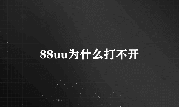 88uu为什么打不开