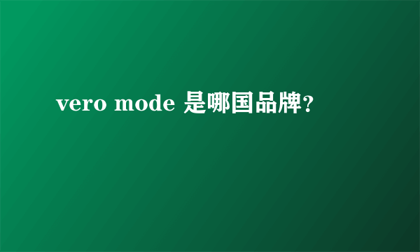 vero mode 是哪国品牌？