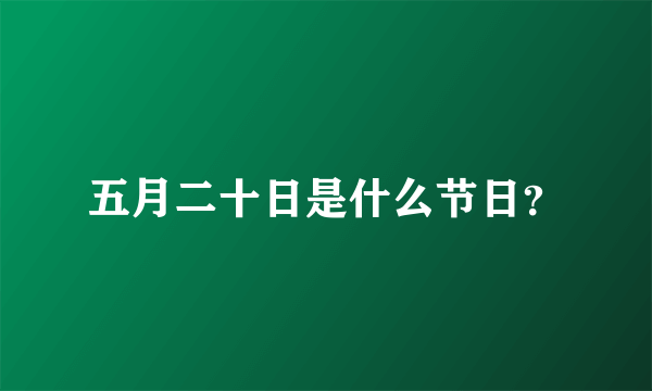 五月二十日是什么节日？