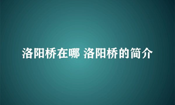 洛阳桥在哪 洛阳桥的简介