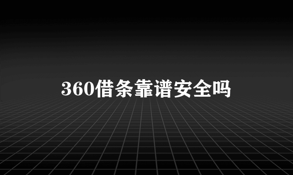 360借条靠谱安全吗