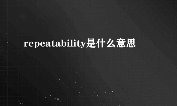 repeatability是什么意思