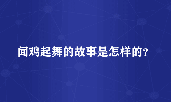 闻鸡起舞的故事是怎样的？