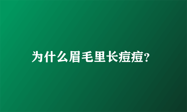 为什么眉毛里长痘痘？