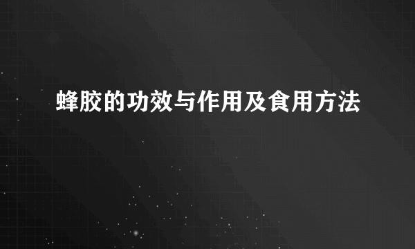 蜂胶的功效与作用及食用方法